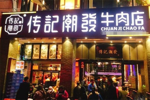 传记潮发牛肉火锅店