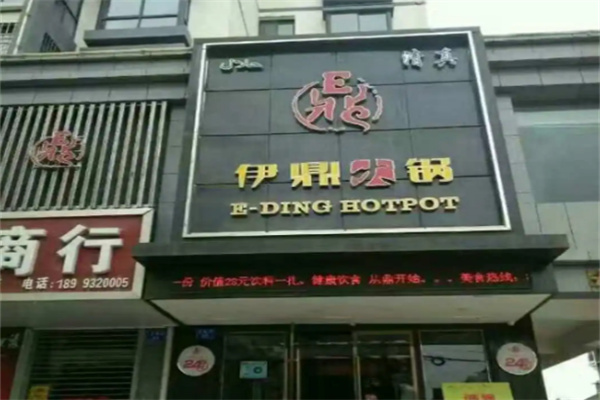 伊鼎火锅店