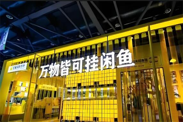 咸鱼回收