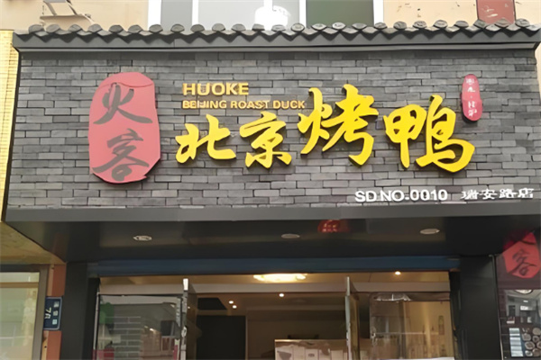 火客北京烤鸭店