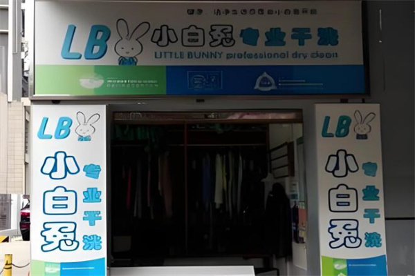 小白兔干洗店
