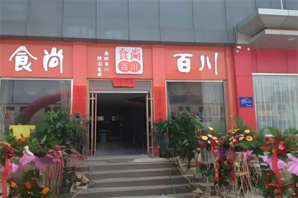 食尚百川