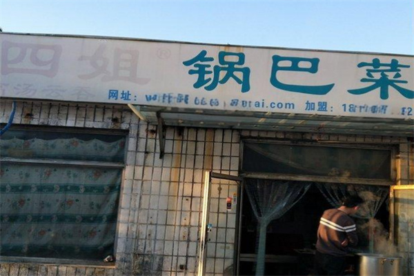 四姐锅巴菜店