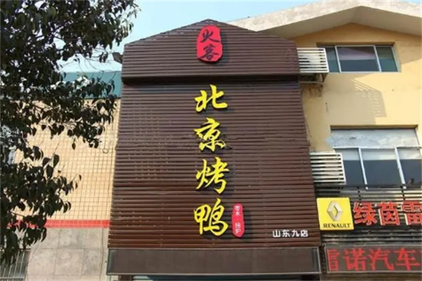 火客北京烤鸭店