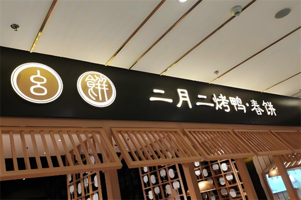 二月二烤鸭春饼店加盟
