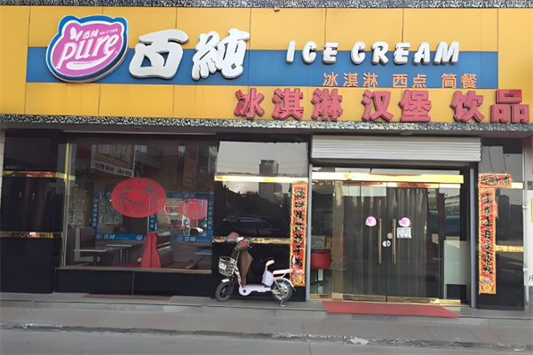 百纯冰淇淋店