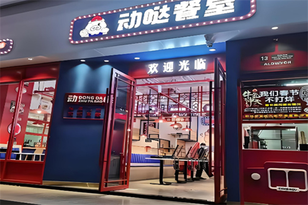 动哒餐室加盟