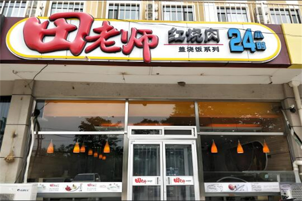 田老师红烧肉盖浇饭