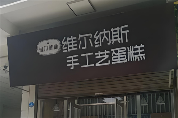 维尔纳斯生日蛋糕加盟
