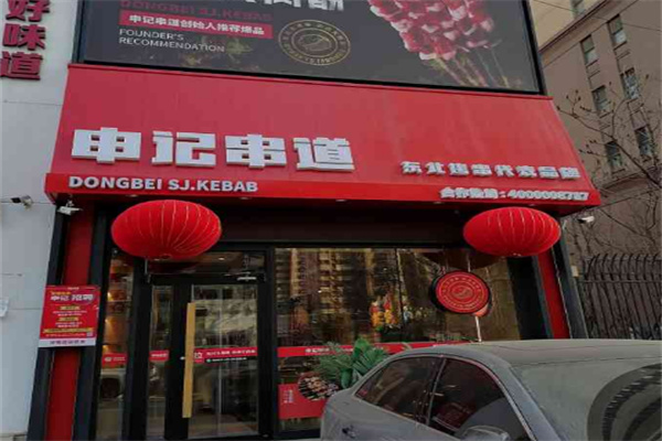 申记串道店