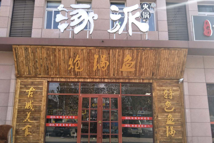 涿派炝锅鱼
