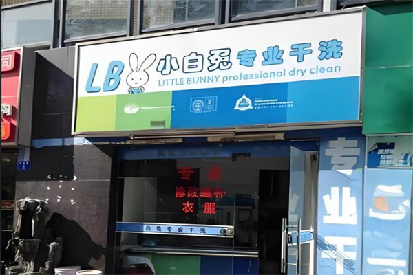 小白兔干洗店