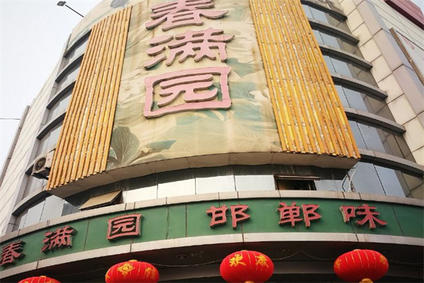 春满园中餐