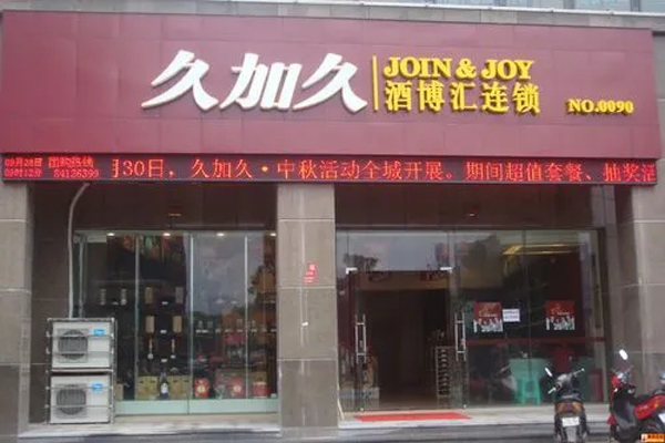 久加久酒博汇加盟