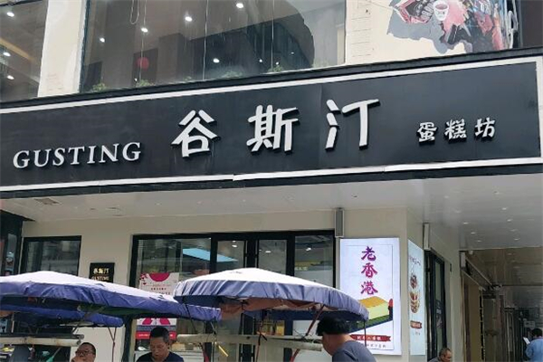 谷斯汀糕点