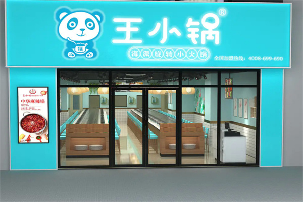 王小锅火锅