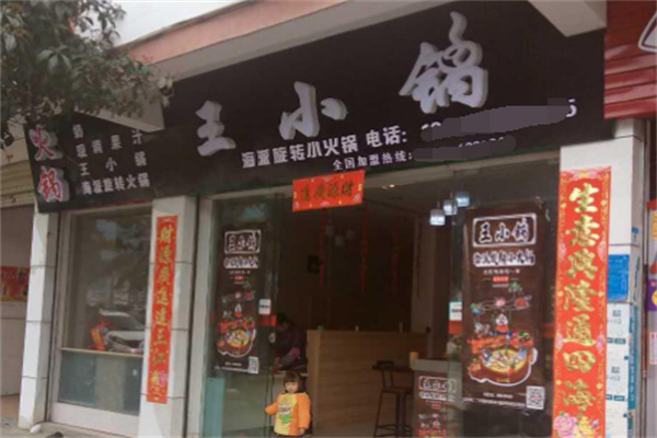 王小锅火锅