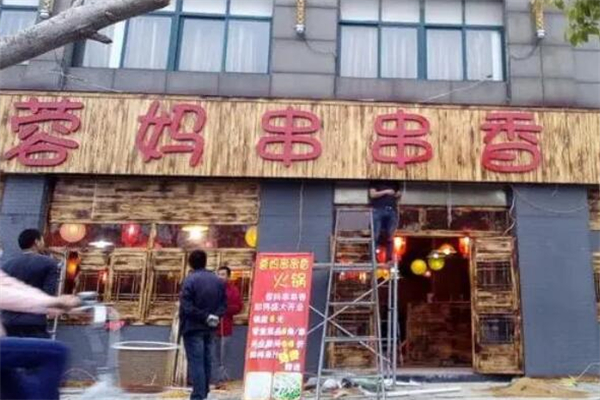 蓉妈串串香火锅