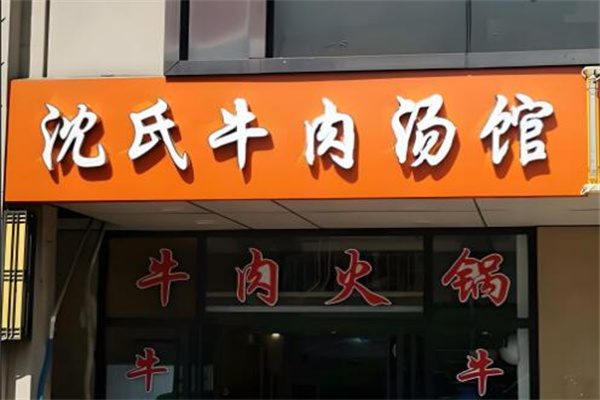 沈氏牛肉汤店