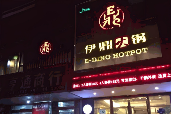 伊鼎火锅店