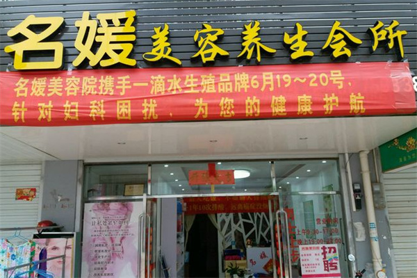 名媛美容养生会所