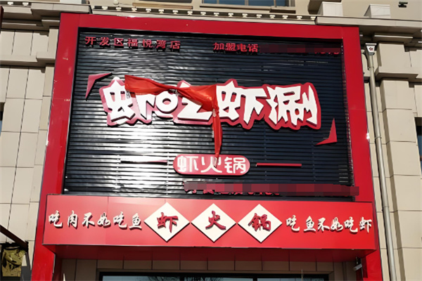 虾吃虾涮火锅店