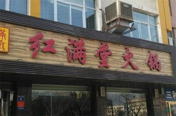 红满堂火锅