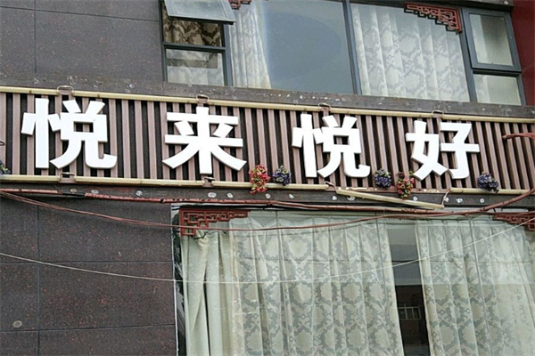 悦来悦好化妆品
