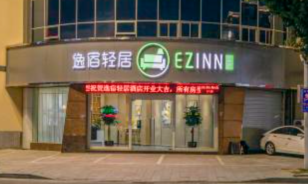 逸宿轻居酒店