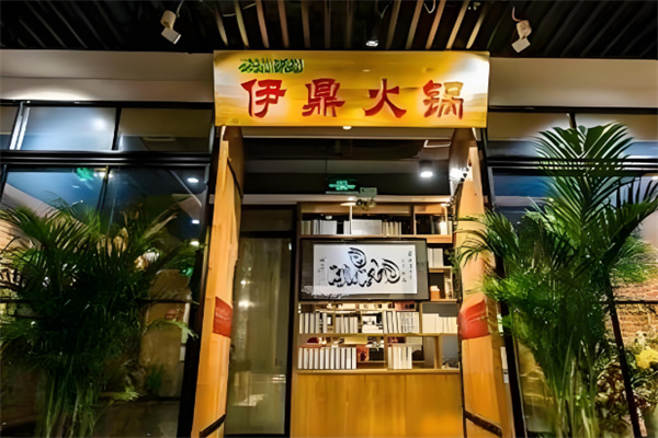伊鼎火锅店