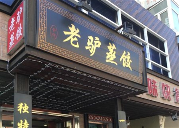 老驴蒸饺