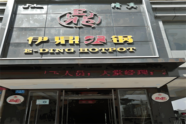 伊鼎火锅店