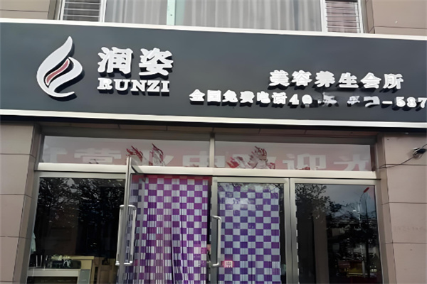 润姿美容养生会所