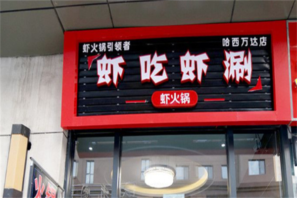 虾吃虾涮火锅店
