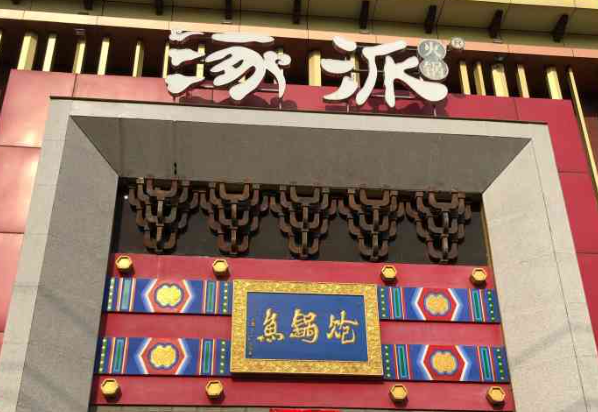 涿派炝锅鱼
