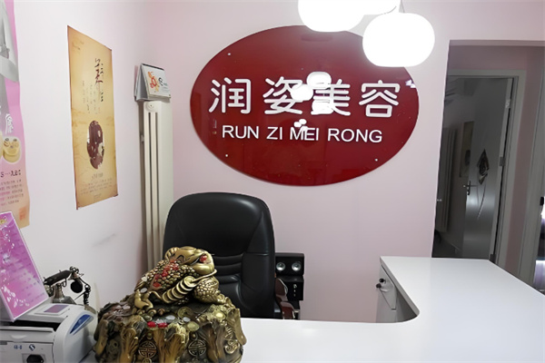 润姿美容养生会所