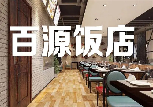 百源饭店加盟