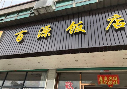 百源饭店加盟