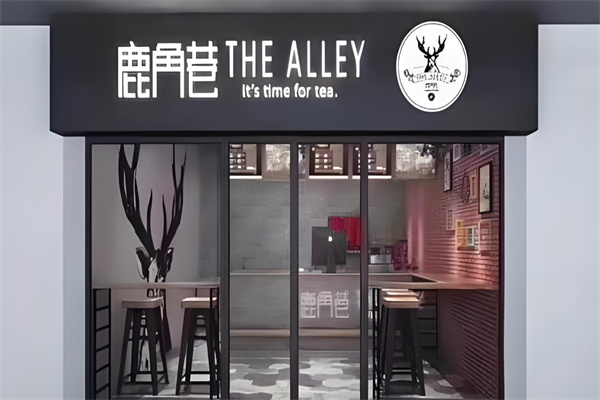 鹿角巷餐饮