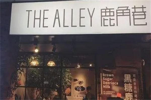 鹿角巷餐饮