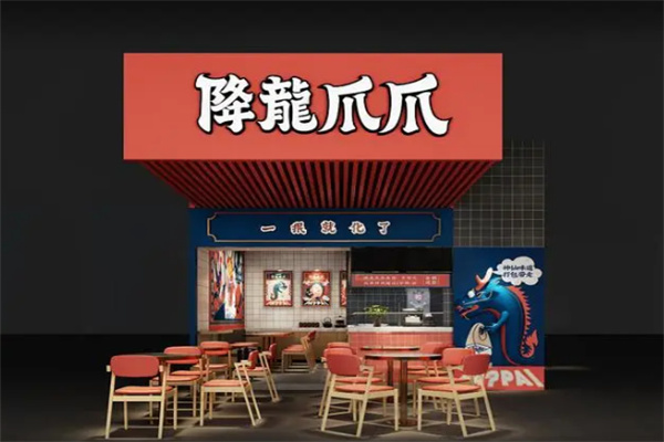 降龙爪爪店