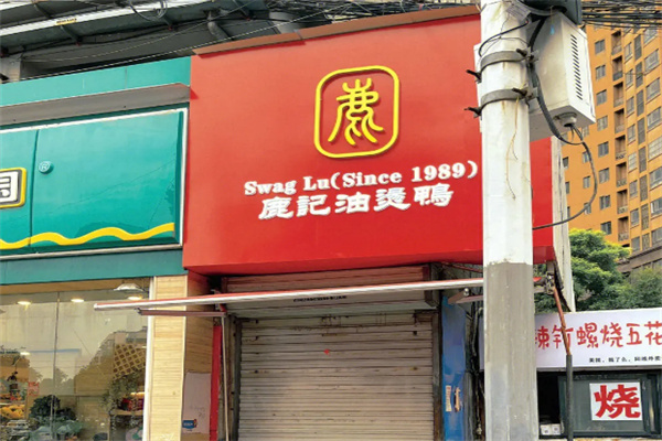 鹿记油烫鸭