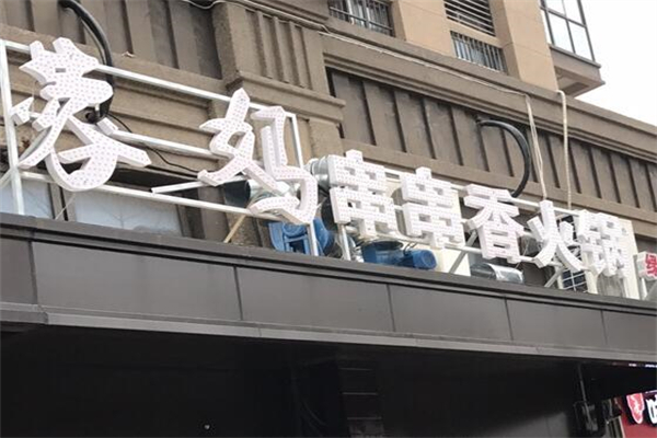 蓉妈串串香火锅