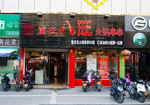 八旺火锅串串火锅加盟