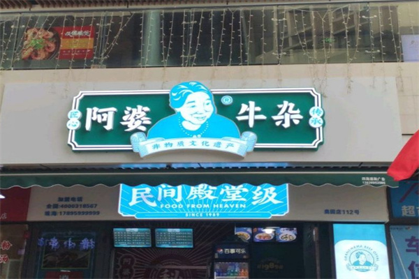 阿婆牛杂店