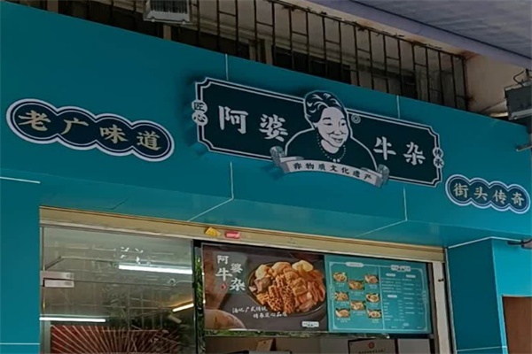 阿婆牛杂店