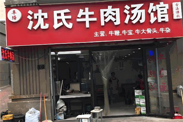 沈氏牛肉汤店