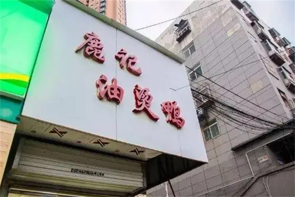鹿记油烫鸭