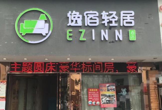 逸宿轻居酒店