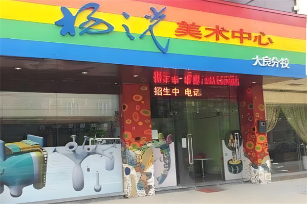 杨之光美术培训